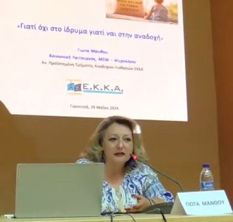 Συμμετοχή του ΕΚΚΑ σε Εσπερίδα με τίτλο : «Παιδική Προστασία-Αποϊδρυματοποίηση-Αναδοχή», στα Γιαννιτσά_